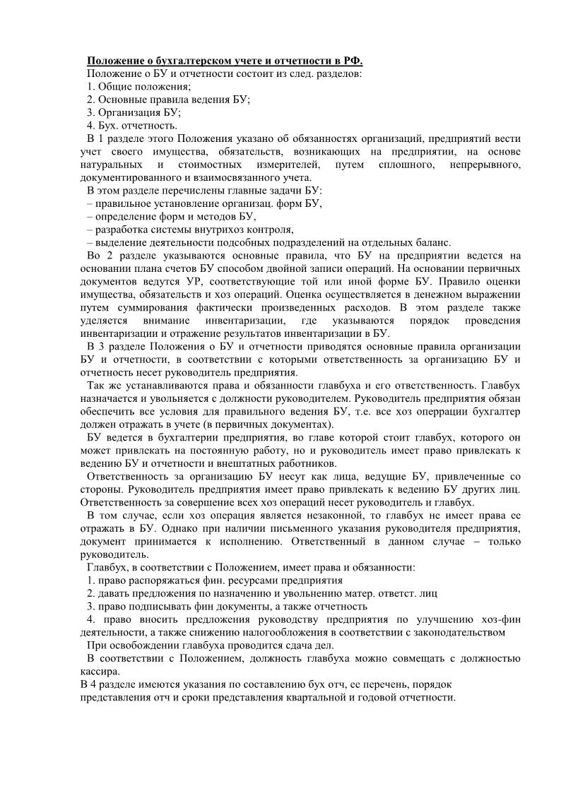 Положение о бухгалтерском учете и отчетности в РФ.