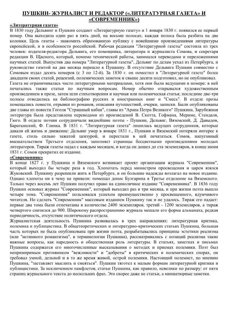 Пушкин- журналист и редактор (