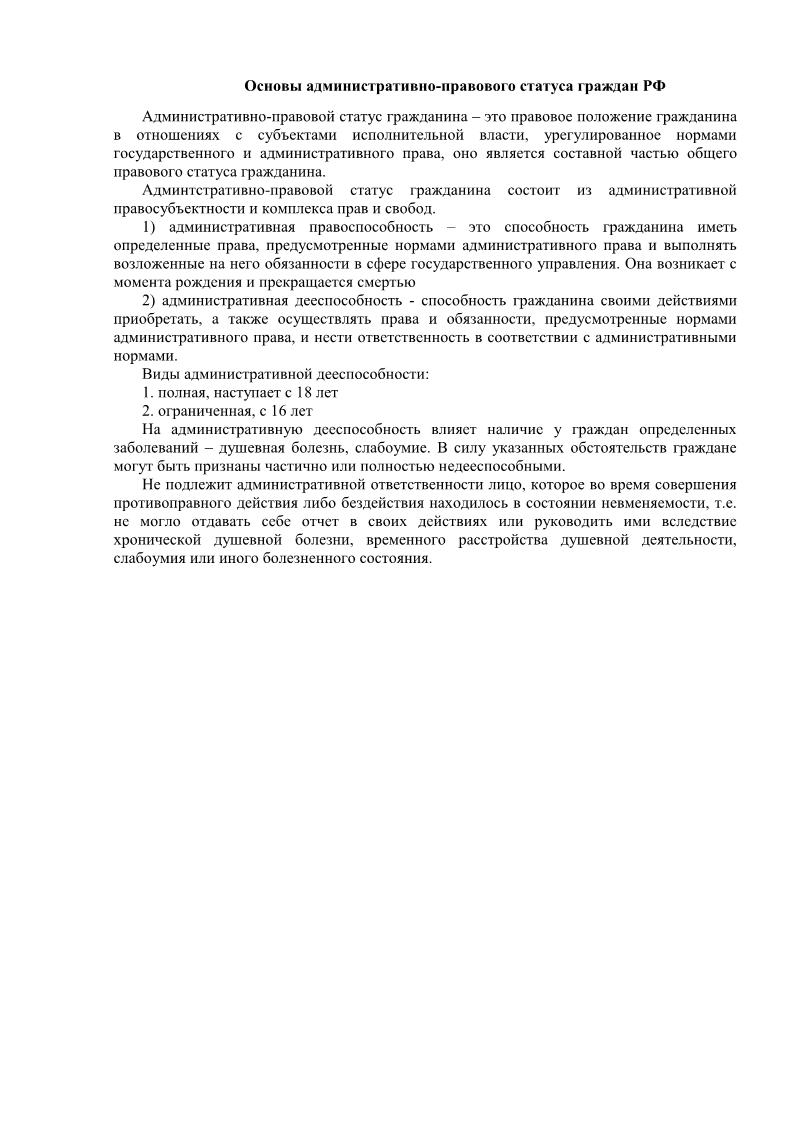 Основы административно-правового статуса граждан РФ
