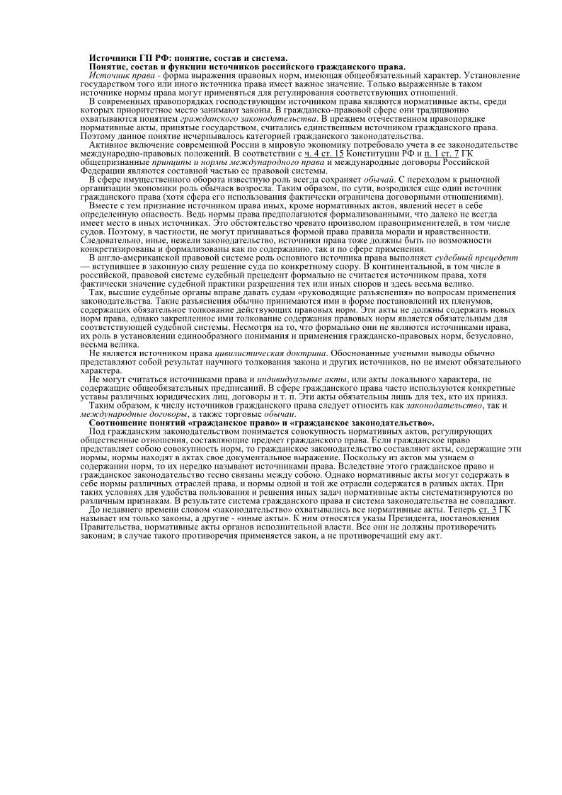 Источники ГП РФ: понятие, состав и система.
Понятие, состав и функции источников российского гражданского права.