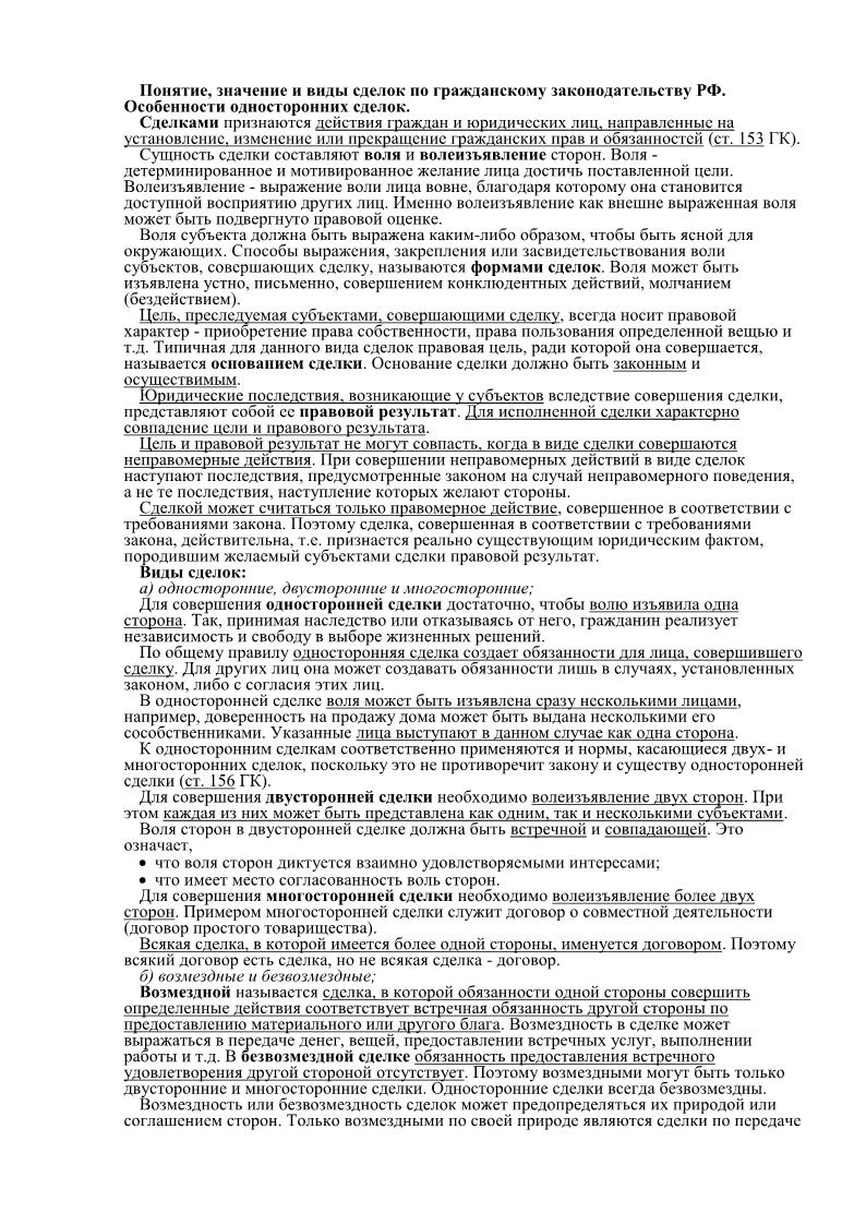 Понятие, значение и виды сделок по гражданскому законодательству РФ. Особенности односторонних сделок.