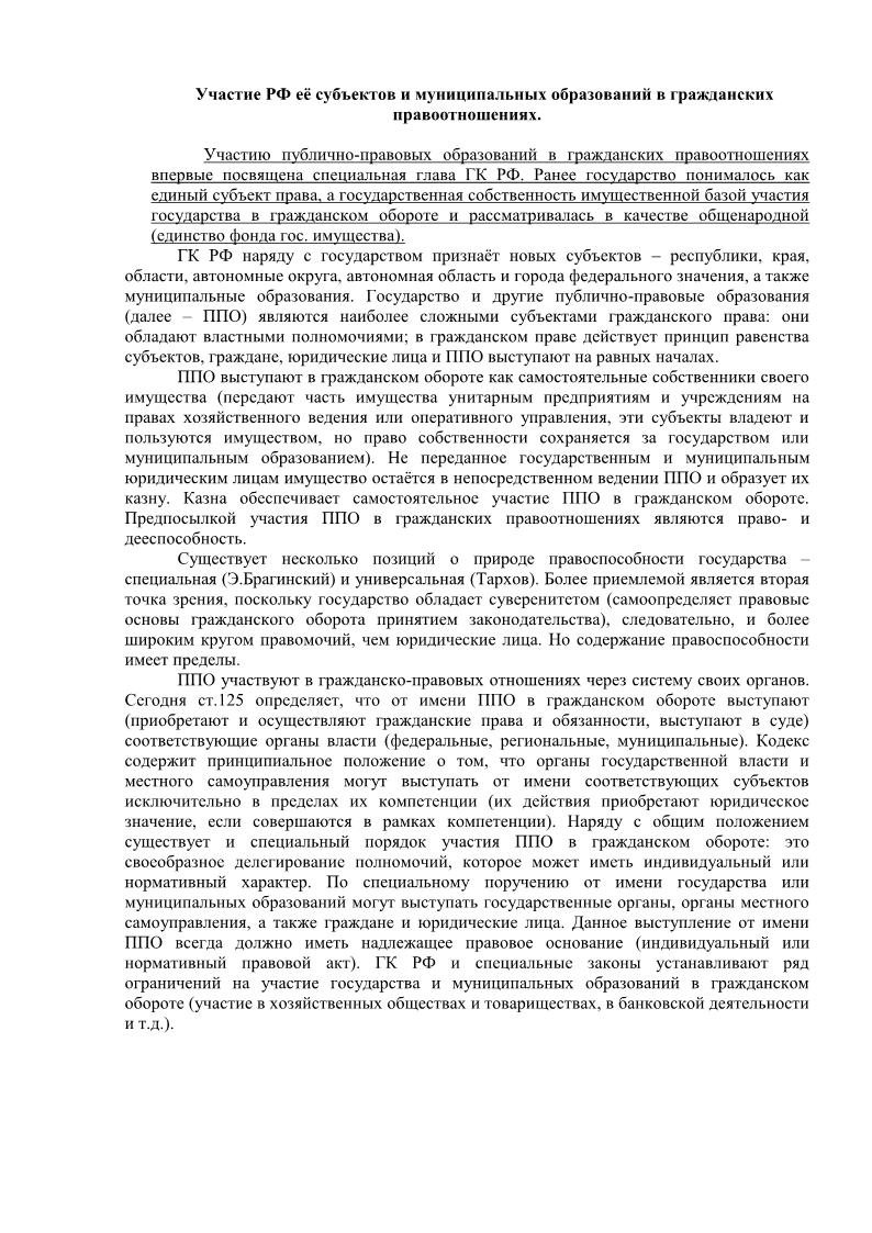 Участие РФ, её субъектов и муниципальных образований в гражданских правоотношениях