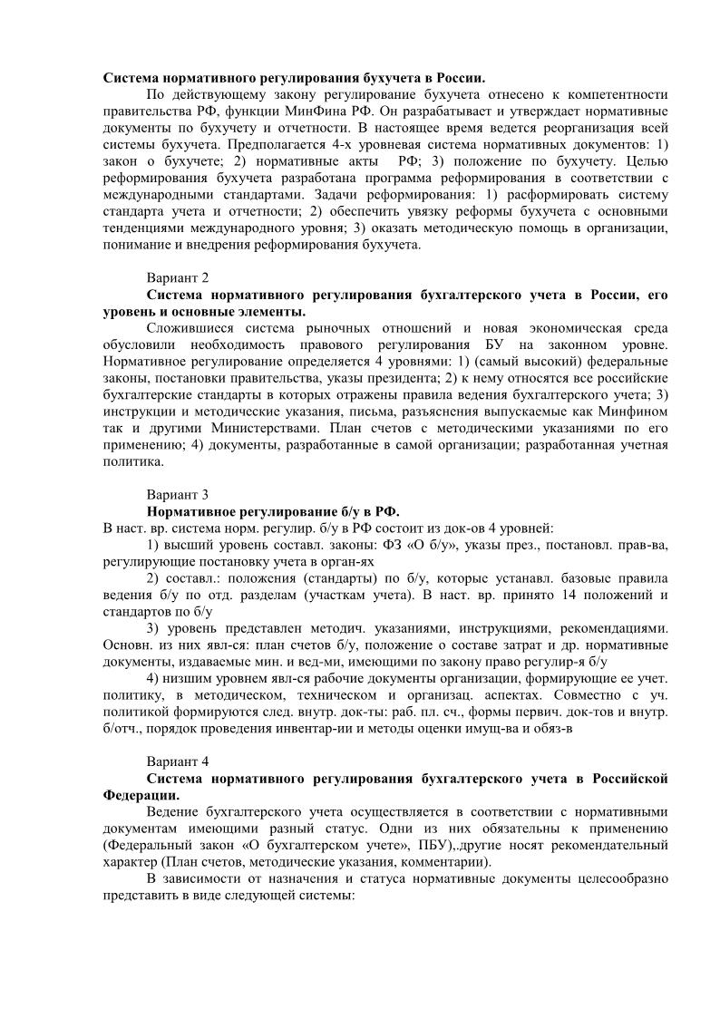 Система нормативного регулирования бухучета в России.